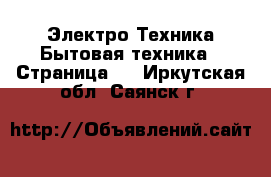 Электро-Техника Бытовая техника - Страница 2 . Иркутская обл.,Саянск г.